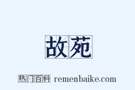 故苑是什么意思的图片